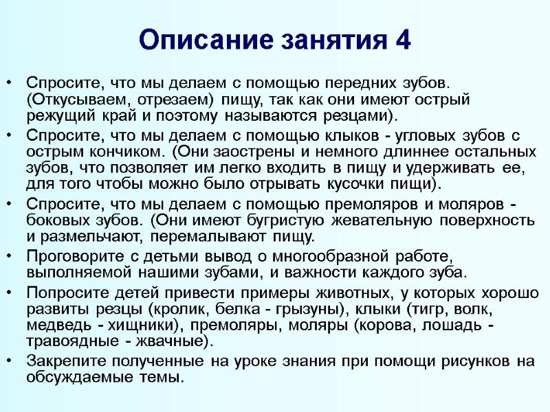 Описание занятия 4 Спросите, что мы делаем с помощью передних зубов. (Откусываем, отрезаем) пищу,